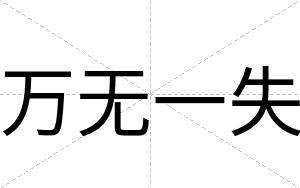万无一失