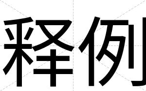 释例