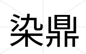 染鼎