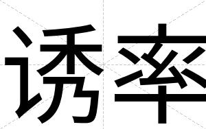 诱率