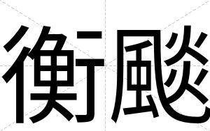 衡颷