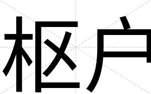 枢户