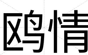 鸥情