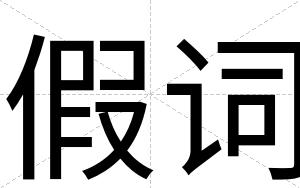 假词