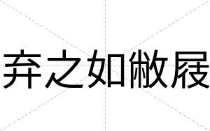 弃之如敝屐