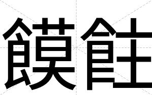 饃飳