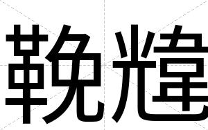 鞔韑