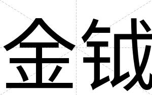 金钺