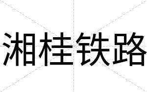 湘桂铁路