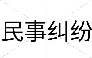 民事纠纷