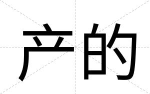 产的