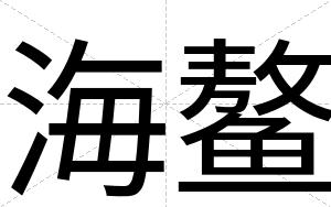 海鳌