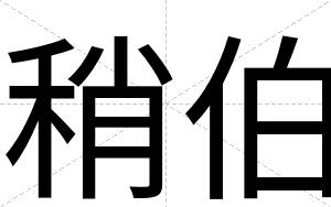 稍伯