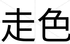 走色