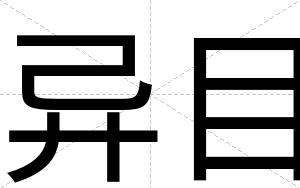 异目