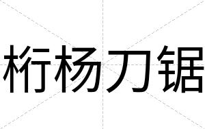 桁杨刀锯
