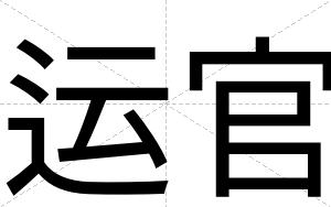运官