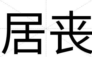 居丧