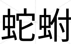 蛇蚹