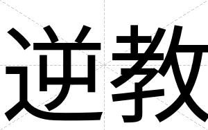 逆教