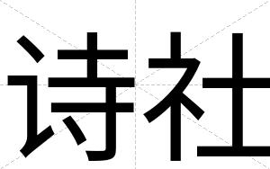 诗社