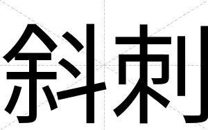 斜刺