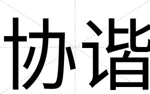 协谐