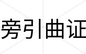 旁引曲证