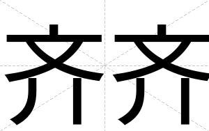 齐齐