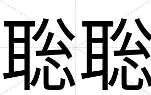 聡聡