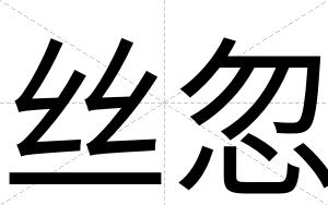 丝忽