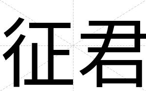 征君