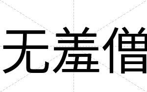 无羞僧