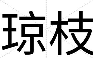 琼枝