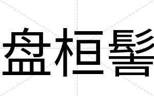 盘桓髻