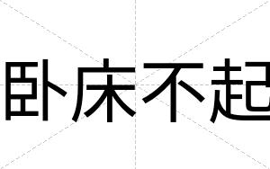卧床不起