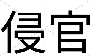 侵官