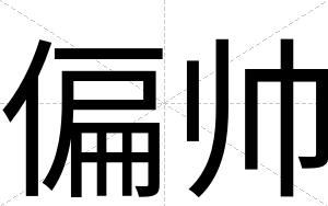 偏帅