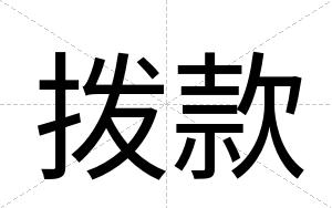 拨款