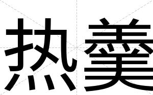 热羹