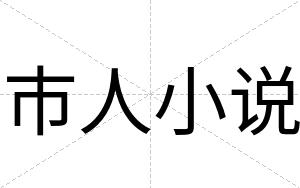 市人小说
