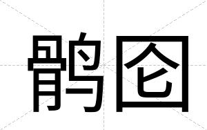 鹘囵