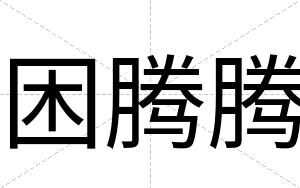 困腾腾