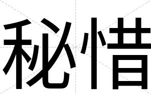 秘惜