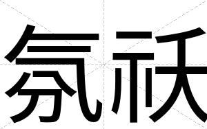 氛祅