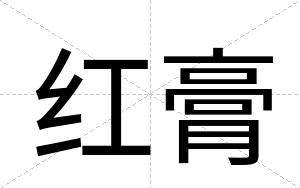 红膏