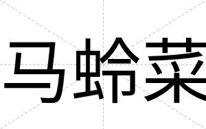 马蛉菜
