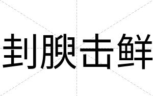 刲腴击鲜