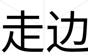 走边