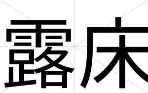 露床